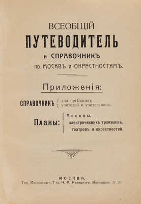 Всеобщий путеводитель и справочник по Москве и окрестностям. М., [1912].